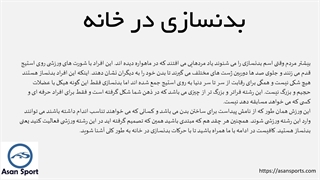 بدنسازی در خانه