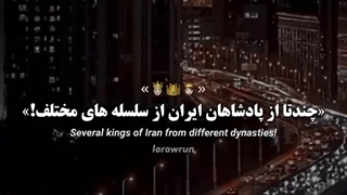 پادشاهان سلسله های محتلف✨