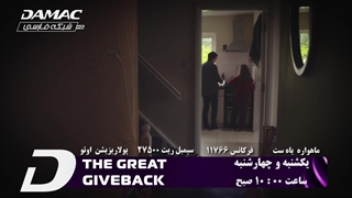پخش مجموعه great giveback در شبکه تلویزیونی داماک پرشین - damac
