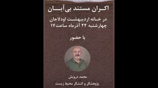 صحبت های محمد درویش در مراسم اکران مستند بی‌آبان