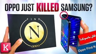 آیا گوشی تاشو Oppo Find N قاتل سامسونگ میشود؟