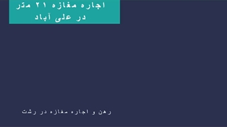 اجاره مغازه ۲۱ متر در علی آباد در رشت