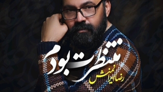 ترانه منتظرت بودم (شب انتظار) با صدای رضا ایرانمنش