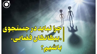 چرا نباید در جستجوی بیگانگان باشیم؟