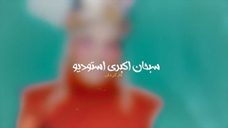 دانلود آهنگ امیر شعبانیان خنده هات