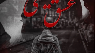 Mohammad RN – Eshgh Yani  |  محمد آر اِن به نام عشق یعنی