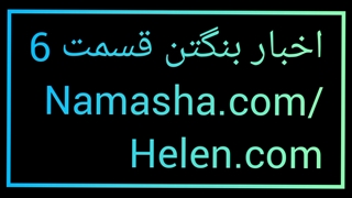 اخبار بنگتن۶