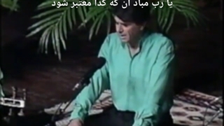 استاد شجریان، یارب مباد آنکه گدا معتبر شود