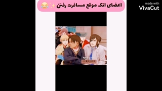 اعضای اتک موقع مسافرت رفتن