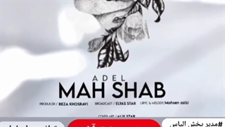 آهنگ جدید عادل رحیمی ماه شب