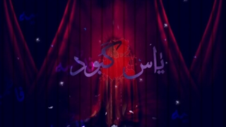 دانلود #سوگنامه_صوتی #یاس_کبود امشب ساعت ۸  از کانال زیباترین مداحی ها به آدرس :  https://eitaa.com/zibatarin_madahiha