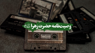 پادکست | وصیت نامه حضرت زهرا سلام الله علیها