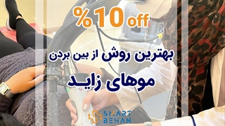 لیزر موهای زائد