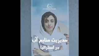 مدیریت منابع اب در استرالیا