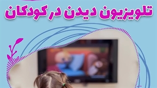 مضرات زیاد تلویزیون دیدن کودکان