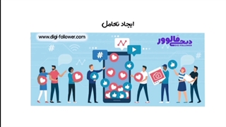صفر تا صد آموزش افزایش فالوور