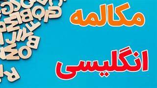 پکیج آموزش مکالمه زبان انگلیسی به صورت کامل