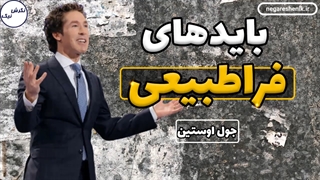 بخشی از سمینار جدید جول اوستین - بایدهای فراطبیعی