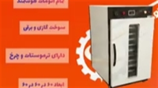 خشک کن هوشمند/دستگاه خشک کن میوه وسبزی