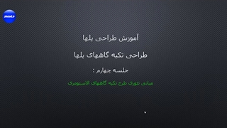 آموزش طراحی تکیه گاههای الاستومری مسلح فولادی