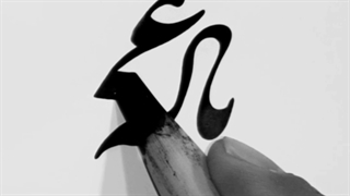 خوشنویسی شکسته نستعلیق با صدای علیرضا افتخاری