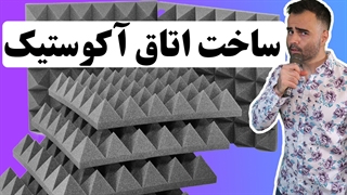 اموزش ساخت اتاق آکوستیک