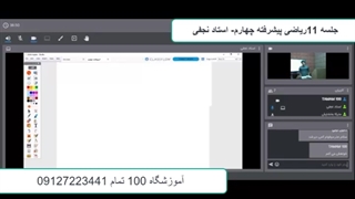 جلسه 11ریاضی پیشرفته چهارم-آموزشگاه محازی 100 تمام