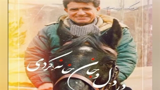 محمدرضا شجریان - در دل و جان خانه کردی