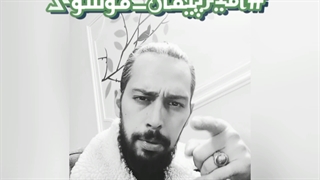 خودت باش.امیرپیمان موسوی