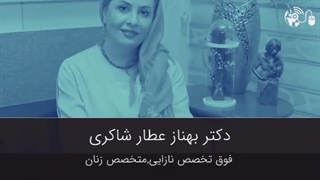 ivf با دکتر بهناز عطار شاکری