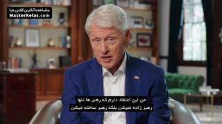 آموزش مدیریت و رهبری در مسترکلاس بیل کلینتون