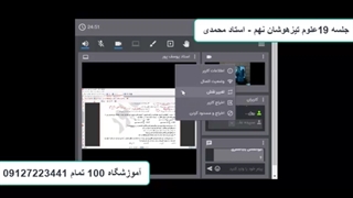 جلسه 19علوم تیزهوشان نهم-آموزشگاه مجازی 100 تمام