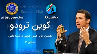 کوین ترودو ( سطح 3 ) همین حالا احساس خوبی داشته باشید