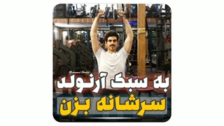سرشانه دمبل آرنولدی رو درست بزن !!!