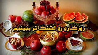 یلدایی. آهنگ شب یلدایی