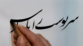 سرنوشت..باصدای همایون شجریان وخطاطی بهروز نخستین شاکر