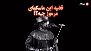 اپیزود۱/ماسک طاعون/پزشک طاعون/تاریخچه ماسک طاعون
