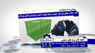 سبد صنعتی دورباز 02133382004-7