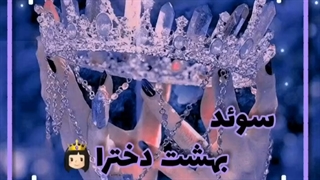 سوئد بهشت دخترا