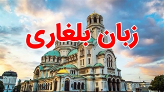 پکیج آموزش زبان بلغاری به صورت جامع