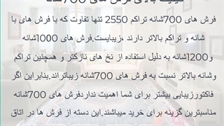 ویژگی فرش700شانه تراکم2550 چیست؟