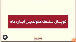 سنگ متولدین آبان ماه