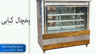 فروش انواع یخچال کبابی صنایع برودتی یخچال مارکت