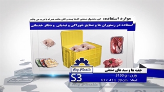 سبد پلاستیکی صنعتی دور باز 02133382004