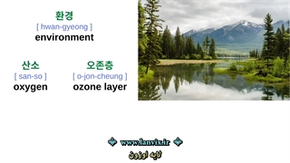 محیط زیست در زبان کره ای