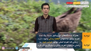دستگاه جوجه کشی ایزی باتور 5 و 6 (فصل اول - بخش دهم- قسمت دوم)