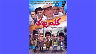 دانلود فیلم سینمایی کله پوک (لینک دانلود در سایت مووبگ)