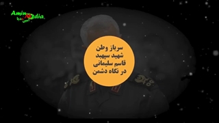 اقتدار ، نبوغ ، توانمندی وهوشمندی  سردار دلها در نگاه دشمنان