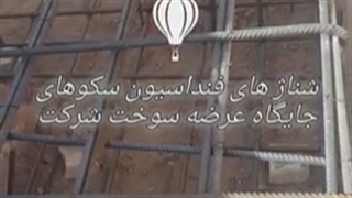 فنداسیون سکوها