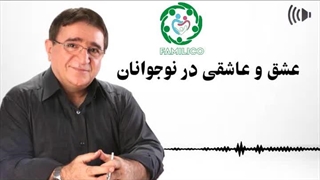 عشق نوجوانی دکتر انوشه
